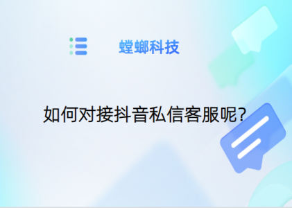 AI在线客服系统：让抖音私信服务更高效便捷-抖音私信客服系统