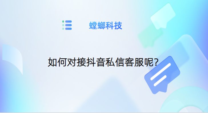 AI在线客服系统：让抖音私信服务更高效便捷-抖音私信客服系统教育CRM系统-北京螳螂科技{官网}-CRM销售管理系统-免费CRM试用最新资讯