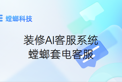 家装客服系统-家装AI客服系统-螳螂套电客服