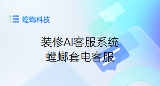 装修客服系统-装修AI客服系统-螳螂套电客服教育CRM系统-北京螳螂科技{官网}-CRM销售管理系统-免费CRM试用最新资讯