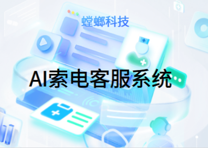 AI索电客服系统-螳螂索电机器人：改变你的客户服务体验