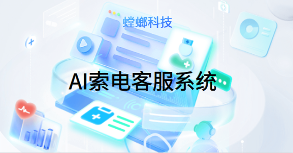 AI索电客服系统-螳螂索电机器人：改变你的客户服务体验教育CRM系统-北京螳螂科技{官网}-CRM销售管理系统-免费CRM试用最新资讯