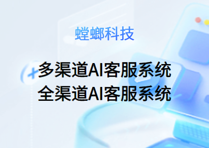渠道AI客服系统-多渠道AI客服系统-全渠道AI客服系统