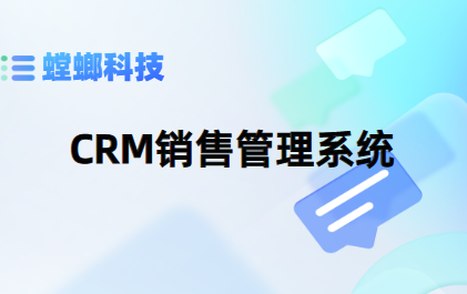 教育行业CRM系统打通从线索获取、分配、跟进