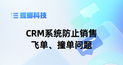 CRM系统防止销售飞单、撞单问题-销售CRM管理系统教育CRM系统-北京螳螂科技{官网}-CRM销售管理系统-免费CRM试用最新资讯 CRM系统防止销售飞单、撞单问题-销售CRM管理系统教育CRM系统-北京螳螂科技{官网}-CRM销售管理系统-免费CRM试用最新资讯