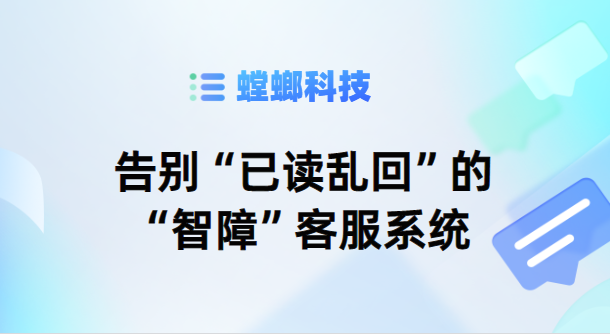 告别“已读乱回”的“智障”客服系统-螳螂AI客服系统教育CRM系统-北京螳螂科技{官网}-CRM销售管理系统-免费CRM试用最新资讯