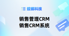 教育CRM销售管理系统-螳螂系统