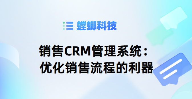 销售CRM管理系统：优化销售流程的利器-螳螂CRM系统试用账号教育CRM系统-北京螳螂科技{官网}-CRM销售管理系统-免费CRM试用最新资讯