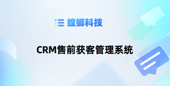 CRM销售管理系统-CRM售前获客管理系统-螳螂CRM系统教育CRM系统-北京螳螂科技{官网}-CRM销售管理系统-免费CRM试用最新资讯 CRM销售管理系统-CRM售前获客管理系统-螳螂CRM系统教育CRM系统-北京螳螂科技{官网}-CRM销售管理系统-免费CRM试用最新资讯