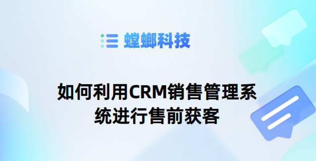 如何利用CRM销售管理系统进行售前获客-销售CRM系统教育CRM系统-北京螳螂科技{官网}-CRM销售管理系统-免费CRM试用最新资讯 如何利用CRM销售管理系统进行售前获客-销售CRM系统教育CRM系统-北京螳螂科技{官网}-CRM销售管理系统-免费CRM试用最新资讯