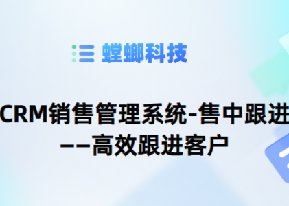 CRM销售管理系统-售中跟进——高效跟进客户
