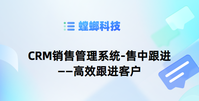 CRM销售管理系统-售中跟进——高效跟进客户教育CRM系统-北京螳螂科技{官网}-CRM销售管理系统-免费CRM试用最新资讯 CRM销售管理系统-售中跟进——高效跟进客户教育CRM系统-北京螳螂科技{官网}-CRM销售管理系统-免费CRM试用最新资讯