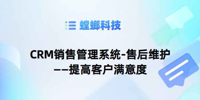 CRM销售管理系统-售后维护——提高客户满意度-CRM系统教育CRM系统-北京螳螂科技{官网}-CRM销售管理系统-免费CRM试用最新资讯