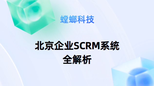 打造私域流量的利器:北京企业SCRM系统全解析教育CRM系统-北京螳螂科技{官网}-CRM销售管理系统-免费CRM试用最新资讯 打造私域流量的利器:北京企业SCRM系统全解析教育CRM系统-北京螳螂科技{官网}-CRM销售管理系统-免费CRM试用最新资讯