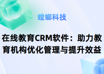 如何选择适合的在线教育销售CRM系统