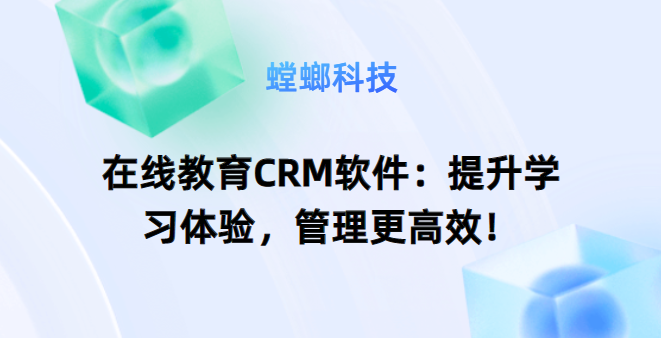在线教育CRM软件:提升学习体验,管理更高效!教育CRM系统-北京螳螂科技{官网}-CRM销售管理系统-免费CRM试用最新资讯 在线教育CRM软件:提升学习体验,管理更高效!教育CRM系统-北京螳螂科技{官网}-CRM销售管理系统-免费CRM试用最新资讯