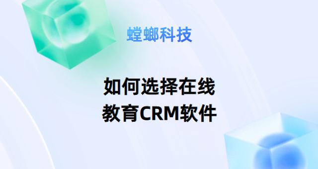 如何选择合适的在线教育CRM软件-教育培训CRM系统教育CRM系统-北京螳螂科技{官网}-CRM销售管理系统-免费CRM试用最新资讯 如何选择合适的在线教育CRM软件-教育培训CRM系统教育CRM系统-北京螳螂科技{官网}-CRM销售管理系统-免费CRM试用最新资讯