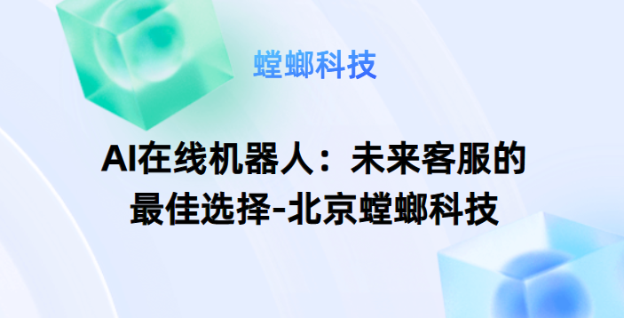 AI在线机器人：未来客服的最佳选择-北京螳螂科技教育CRM系统-北京螳螂科技{官网}-CRM销售管理系统-免费CRM试用最新资讯