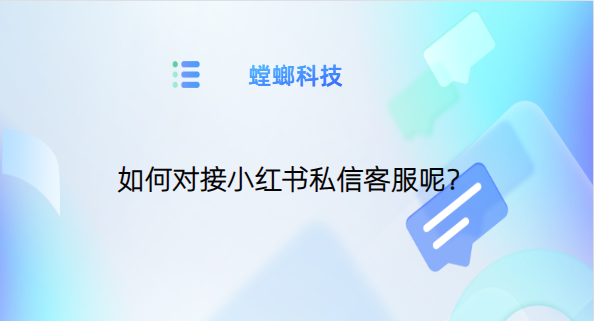 如何联系小红书客服?如何对接小红书私信客服呢?AI客服接口教育CRM系统-北京螳螂科技{官网}-CRM销售管理系统-免费CRM试用最新资讯 如何联系小红书客服?如何对接小红书私信客服呢?AI客服接口教育CRM系统-北京螳螂科技{官网}-CRM销售管理系统-免费CRM试用最新资讯