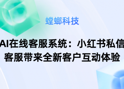 AI在线客服系统：小红书私信客服带来全新客户互动体验