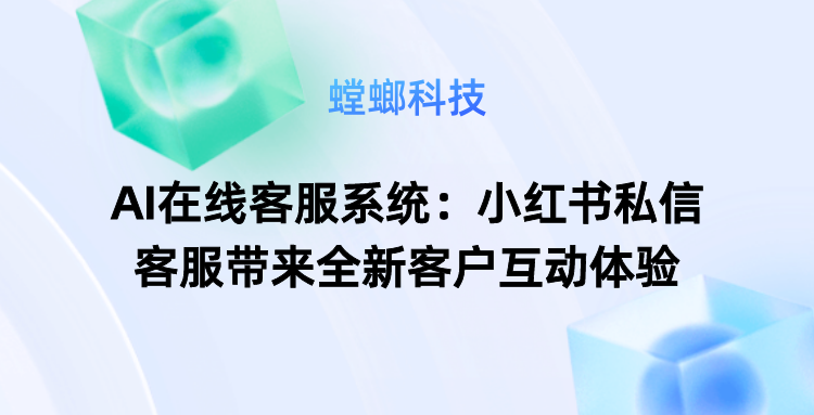 AI在线客服系统:小红书私信客服带来全新客户互动体验教育CRM系统-北京螳螂科技{官网}-CRM销售管理系统-免费CRM试用最新资讯 AI在线客服系统:小红书私信客服带来全新客户互动体验教育CRM系统-北京螳螂科技{官网}-CRM销售管理系统-免费CRM试用最新资讯