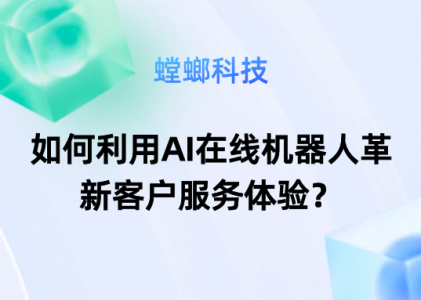 如何利用AI在线机器人革新客户服务体验？-AI客服对话系统