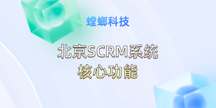 SCRM营销系统-北京SCRM系统核心功能教育CRM系统-北京螳螂科技{官网}-CRM销售管理系统-免费CRM试用最新资讯 SCRM营销系统-北京SCRM系统核心功能教育CRM系统-北京螳螂科技{官网}-CRM销售管理系统-免费CRM试用最新资讯
