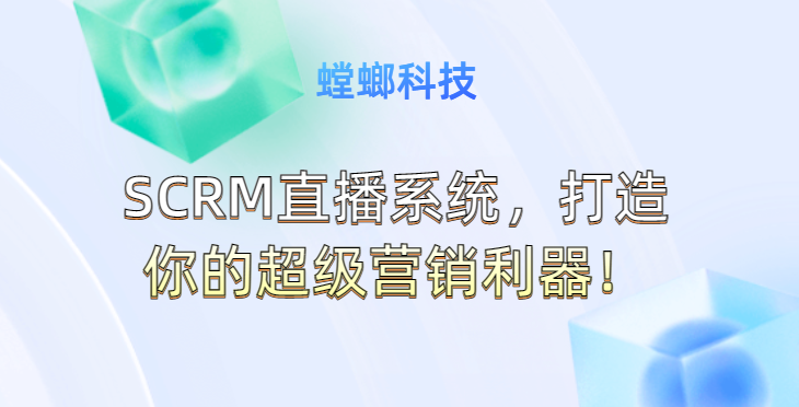 SCRM直播系统,打造你的超级营销利器!教育CRM系统-北京螳螂科技{官网}-CRM销售管理系统-免费CRM试用最新资讯 SCRM直播系统,打造你的超级营销利器!教育CRM系统-北京螳螂科技{官网}-CRM销售管理系统-免费CRM试用最新资讯
