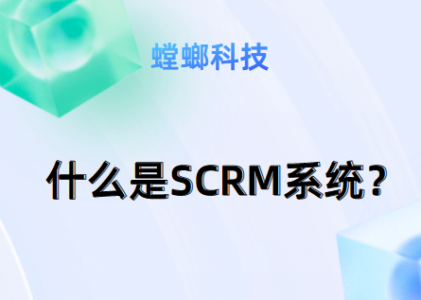 教育行业SCRM系统对线索管理的价值