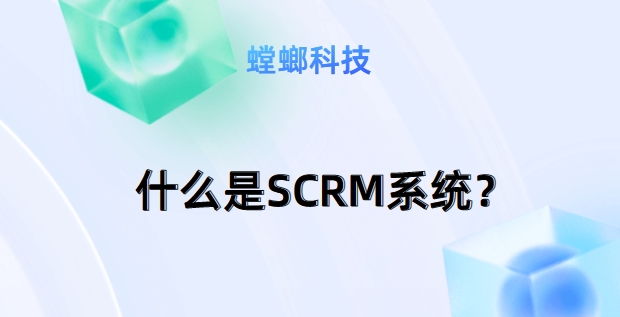如何利用SCRM系统提升线索管理效率-什么是SCRM系统？教育CRM系统-北京螳螂科技{官网}-CRM销售管理系统-免费CRM试用最新资讯