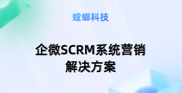 企微SCRM系统营销解决方案-螳螂SCRM系统教育CRM系统-北京螳螂科技{官网}-CRM销售管理系统-免费CRM试用最新资讯 企微SCRM系统营销解决方案-螳螂SCRM系统教育CRM系统-北京螳螂科技{官网}-CRM销售管理系统-免费CRM试用最新资讯