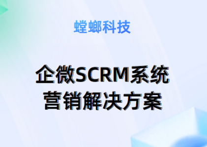 有效应用SCRM直播系统？-SCRM直播系统的优势