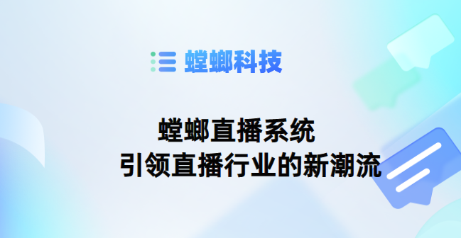 螳螂直播系统-引领直播行业的新潮流教育CRM系统-北京螳螂科技{官网}-CRM销售管理系统-免费CRM试用最新资讯 螳螂直播系统-引领直播行业的新潮流教育CRM系统-北京螳螂科技{官网}-CRM销售管理系统-免费CRM试用最新资讯