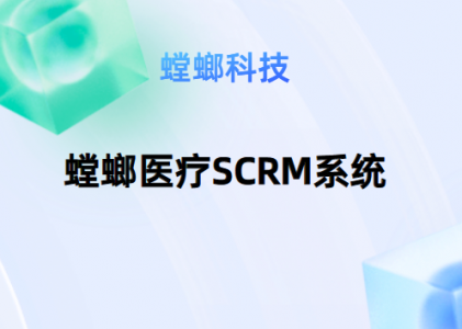 螳螂医疗SCRM系统_医院SCRM系统_北京SCRM系统