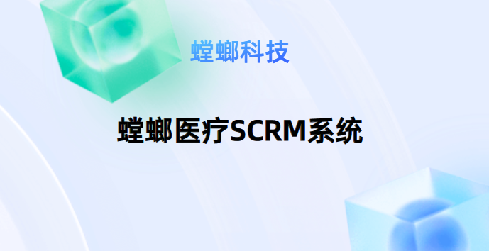 螳螂医疗SCRM系统_医院SCRM系统_北京SCRM系统教育CRM系统-北京螳螂科技{官网}-CRM销售管理系统-免费CRM试用行业洞察