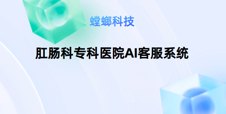 肛肠科专科医院AI客服系统-肛肠医院AI在线客服系统教育CRM系统-北京螳螂科技{官网}-CRM销售管理系统-免费CRM试用行业洞察 肛肠科专科医院AI客服系统-肛肠医院AI在线客服系统教育CRM系统-北京螳螂科技{官网}-CRM销售管理系统-免费CRM试用行业洞察
