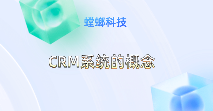 CRM系统的概念,为什么企业要使用CRM客户关系管理系统?教育CRM系统-北京螳螂科技{官网}-CRM销售管理系统-免费CRM试用最新资讯 CRM系统的概念,为什么企业要使用CRM客户关系管理系统?教育CRM系统-北京螳螂科技{官网}-CRM销售管理系统-免费CRM试用最新资讯