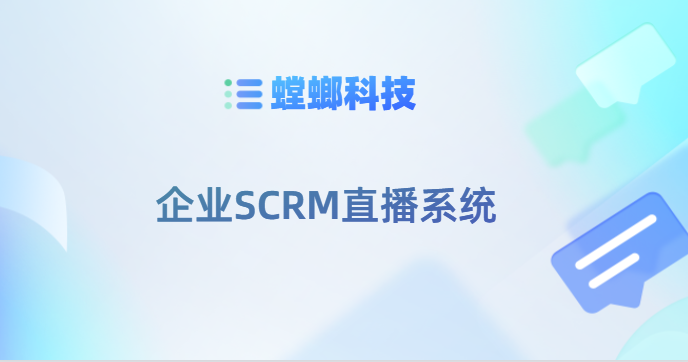 螳螂科技-企业SCRM直播系统-直播工具教育CRM系统-北京螳螂科技{官网}-CRM销售管理系统-免费CRM试用干货知识 螳螂科技-企业SCRM直播系统-直播工具教育CRM系统-北京螳螂科技{官网}-CRM销售管理系统-免费CRM试用干货知识