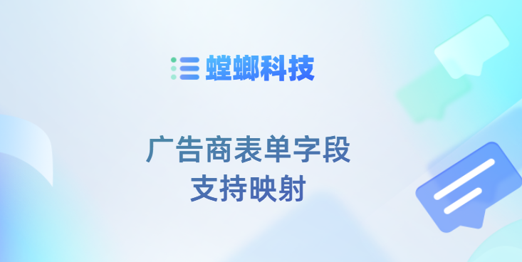 广告商表单字段支持映射进螳螂CRM系统教育CRM系统-北京螳螂科技{官网}-CRM销售管理系统-免费CRM试用最新资讯