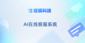 北京ai在线客服系统-AI客服系统优势(一)教育CRM系统-北京螳螂科技{官网}-CRM销售管理系统-免费CRM试用最新资讯 北京ai在线客服系统-AI客服系统优势(一)教育CRM系统-北京螳螂科技{官网}-CRM销售管理系统-免费CRM试用最新资讯