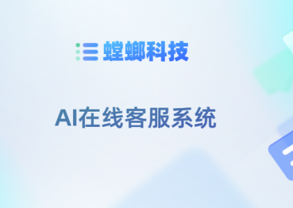 AI智能对话客服系统，多渠道对接与统一管理