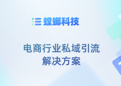螳螂科技SCRM系统-电商行业私域引流解决方案