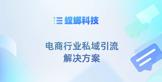 螳螂科技SCRM系统-电商行业私域引流解决方案教育CRM系统-北京螳螂科技{官网}-CRM销售管理系统-免费CRM试用行业洞察 螳螂科技SCRM系统-电商行业私域引流解决方案教育CRM系统-北京螳螂科技{官网}-CRM销售管理系统-免费CRM试用行业洞察