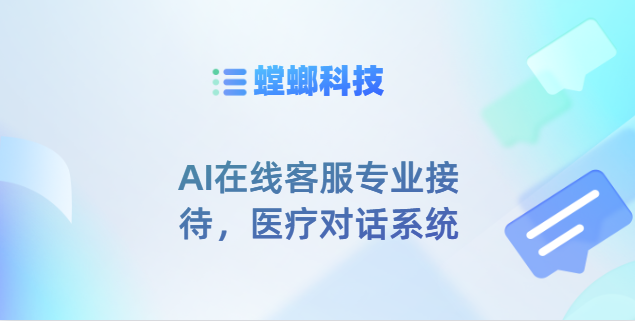 AI在线客服专业接待,医疗对话系统教育CRM系统-北京螳螂科技{官网}-CRM销售管理系统-免费CRM试用最新资讯 AI在线客服专业接待,医疗对话系统教育CRM系统-北京螳螂科技{官网}-CRM销售管理系统-免费CRM试用最新资讯