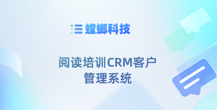 阅读培训CRM客户管理系统-螳螂CRM客户管理系统教育CRM系统-北京螳螂科技{官网}-CRM销售管理系统-免费CRM试用最新资讯 阅读培训CRM客户管理系统-螳螂CRM客户管理系统教育CRM系统-北京螳螂科技{官网}-CRM销售管理系统-免费CRM试用最新资讯