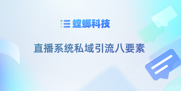 螳螂科技-直播系统私域引流八要素教育CRM系统-北京螳螂科技{官网}-CRM销售管理系统-免费CRM试用干货知识 螳螂科技-直播系统私域引流八要素教育CRM系统-北京螳螂科技{官网}-CRM销售管理系统-免费CRM试用干货知识
