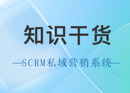SCRM直播系统-SCRM系统一站式解决方案：探索SCRM私域直播营销系统的无穷潜力