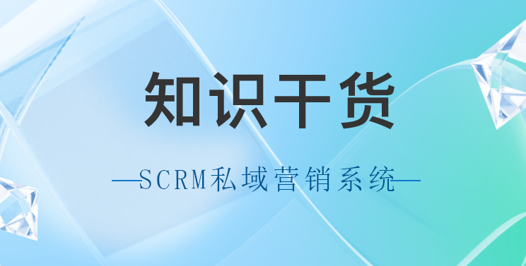 视频号内容营销策略：什么是SCRM私域营销系统？教育CRM系统-北京螳螂科技{官网}-CRM销售管理系统-免费CRM试用干货知识