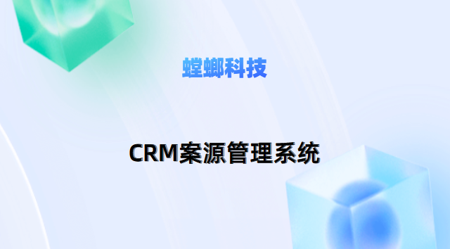 CRM案源管理系统：律所数字化转型的关键教育CRM系统-北京螳螂科技{官网}-CRM销售管理系统-免费CRM试用最新资讯