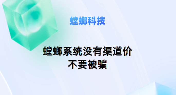 螳螂SCRM系统价格表-螳螂系统没有渠道价，不要被骗教育CRM系统-北京螳螂科技{官网}-CRM销售管理系统-免费CRM试用最新资讯